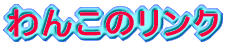 ��񂱂̃����N 